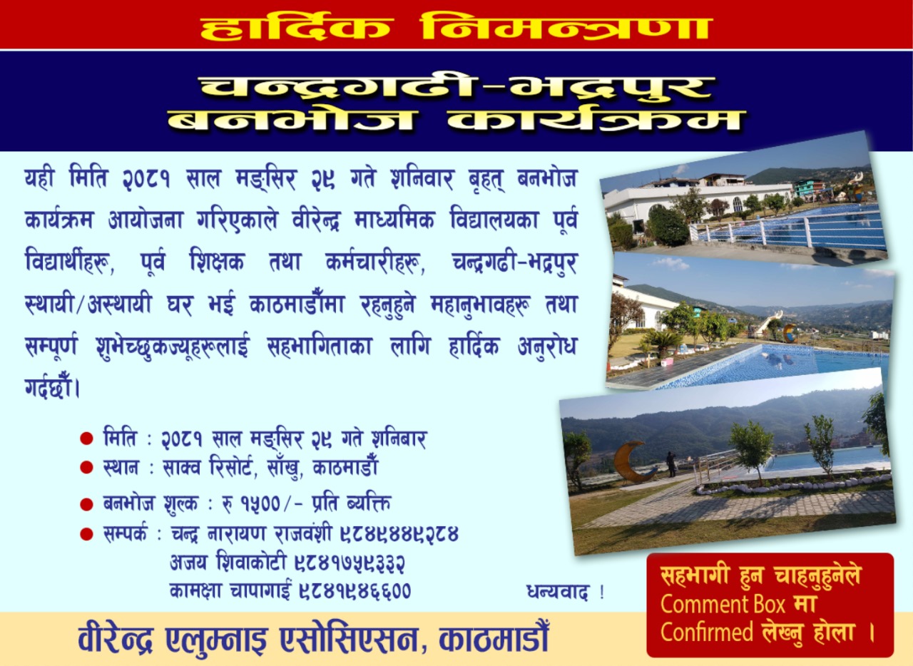 वार्षिक वनभोज कार्यक्रममा निमन्त्रणा